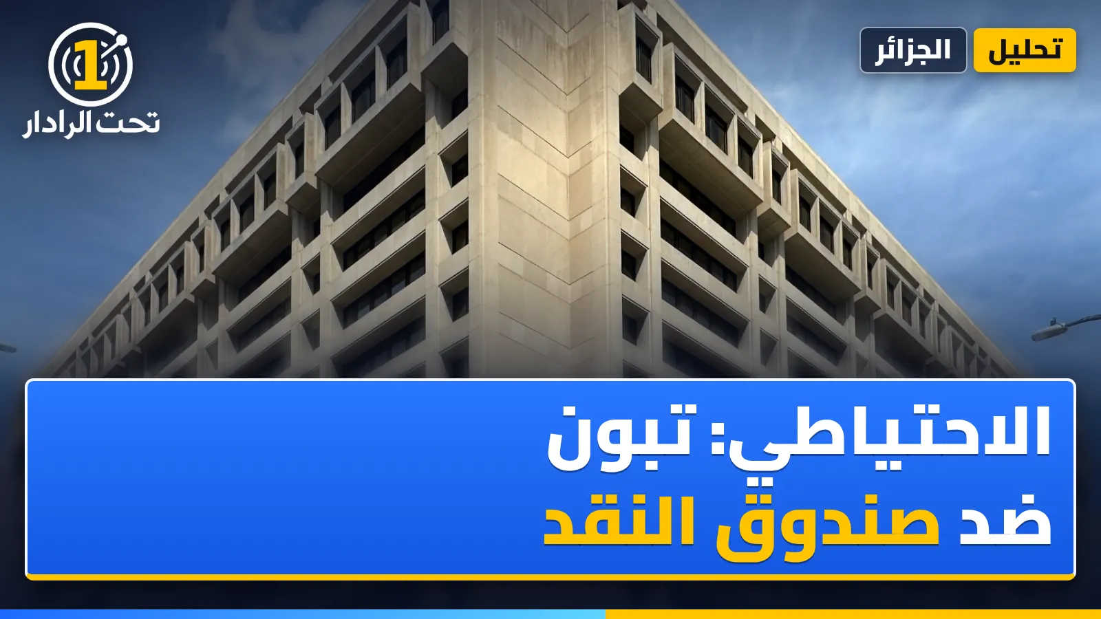 صندوق النقد يتوقع تراجع احتياطي الجزائر إلى 19,8 مليار دولار في 2031.. وتبون يرد: سيكون «مرتفعًا»